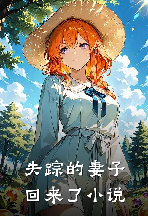 失踪的妻子回来了小说