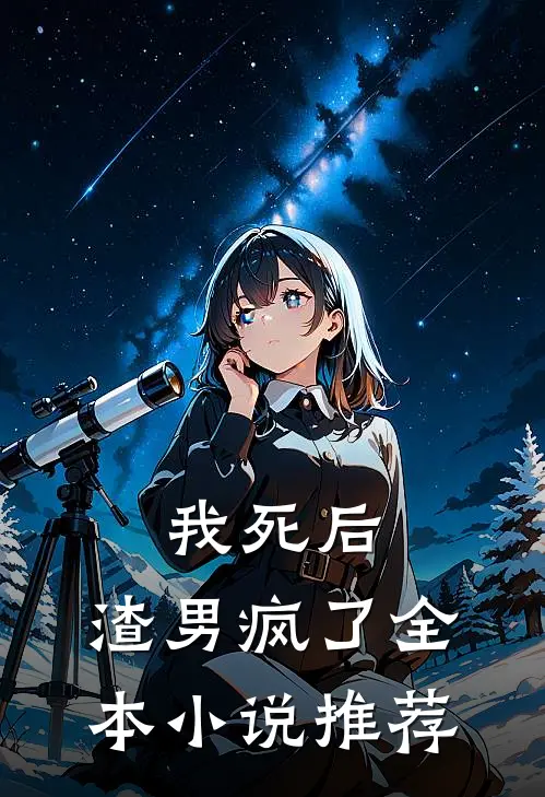 我死后,渣男疯了全本推荐完结