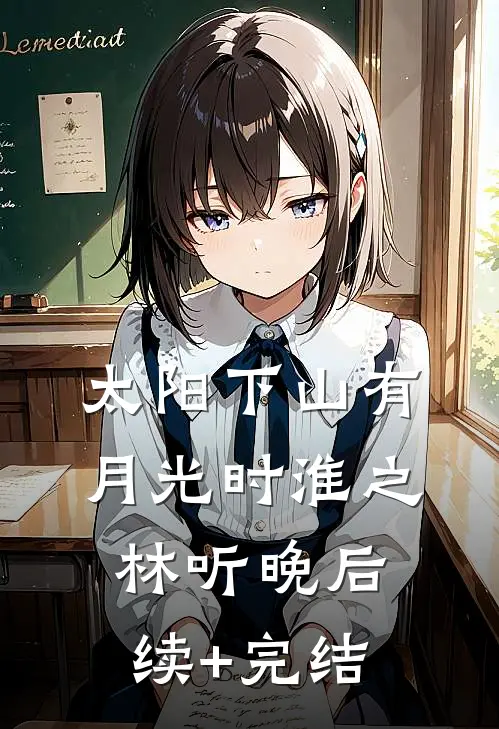 太阳下山有月光时淮之林听晚后续+完结