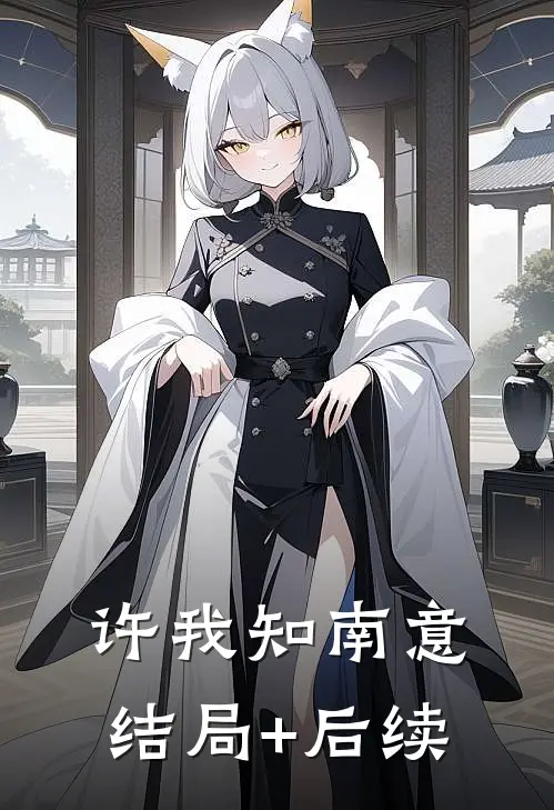 许我知南意结局+后续