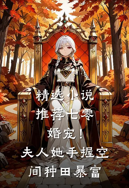 精选小说推荐七零婚宠！夫人她手握空间种田暴富