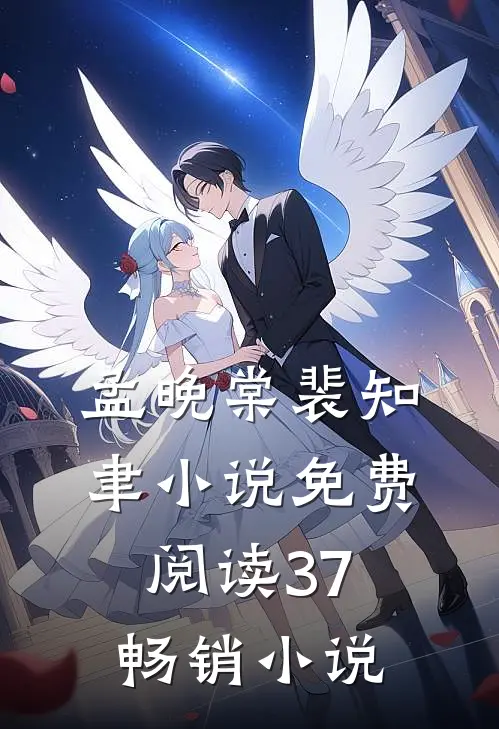 孟晚棠裴知聿小说免费阅读37畅销小说