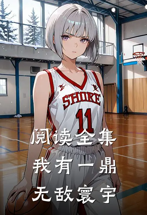 阅读全集我有一鼎,无敌寰宇