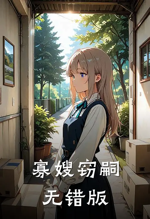寡嫂窃嗣无错版