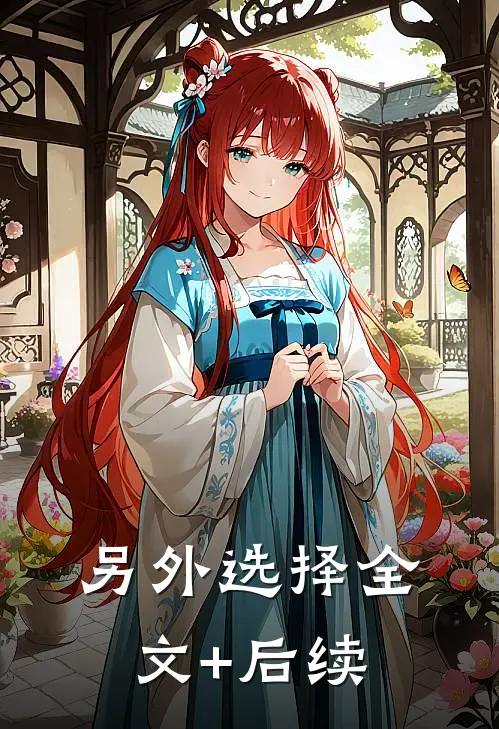 另外选择全文+后续