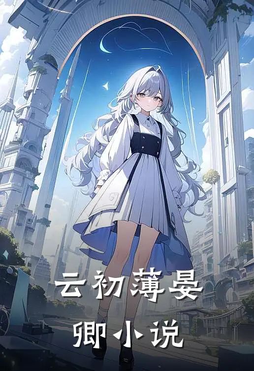 云初薄晏卿小说