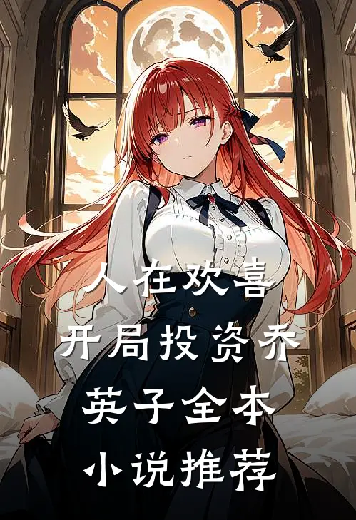 人在欢喜：开局投资乔英子全本小说推荐