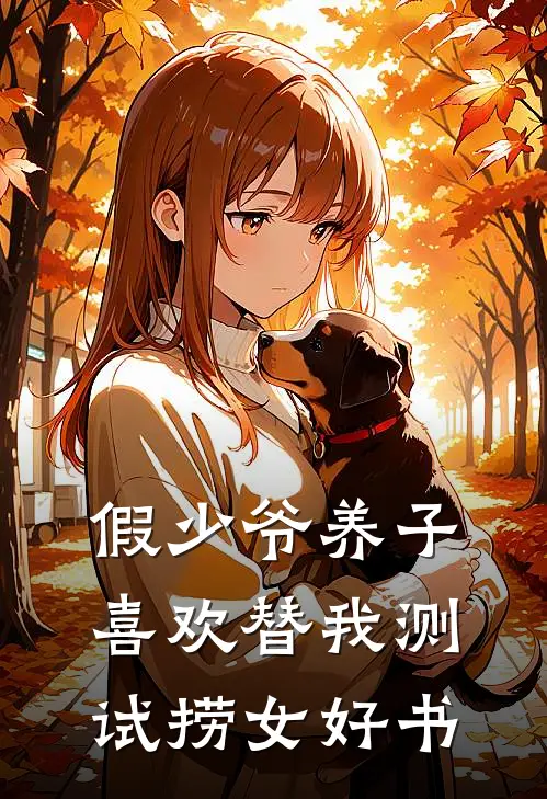 假少爷养子喜欢替我测试捞女好书
