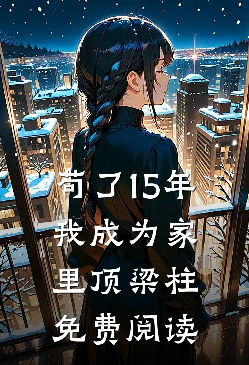 苟了15年，我成为家里顶梁柱免费阅读