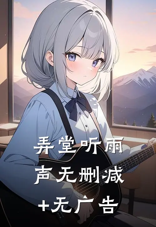 弄堂听雨声无删减+无广告