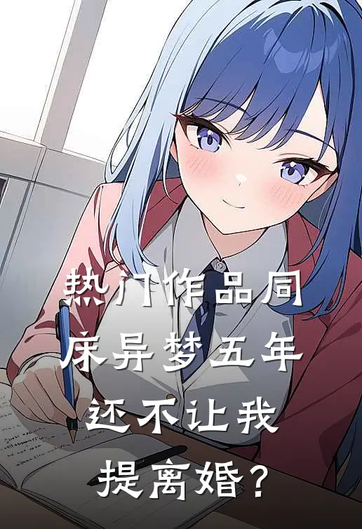 热门作品同床异梦五年，还不让我提离婚？