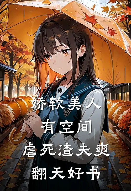 娇软美人有空间，虐死渣夫爽翻天好书