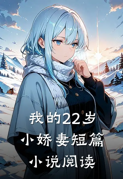 我的22岁小娇妻短篇小说阅读