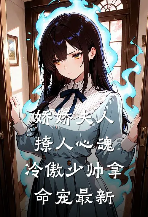 娇娇夫人撩人心魂，冷傲少帅拿命宠最新