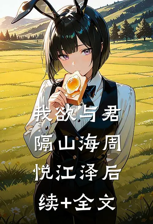 我欲与君隔山海周悦江泽后续+全文