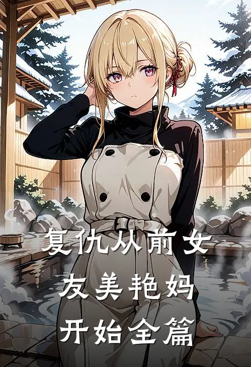 复仇从前女友美艳妈开始全篇