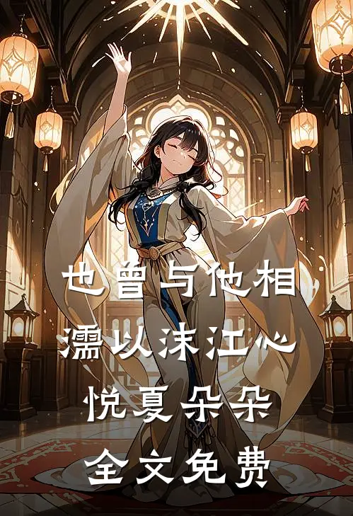 也曾与他相濡以沫江心悦夏朵朵全文免费