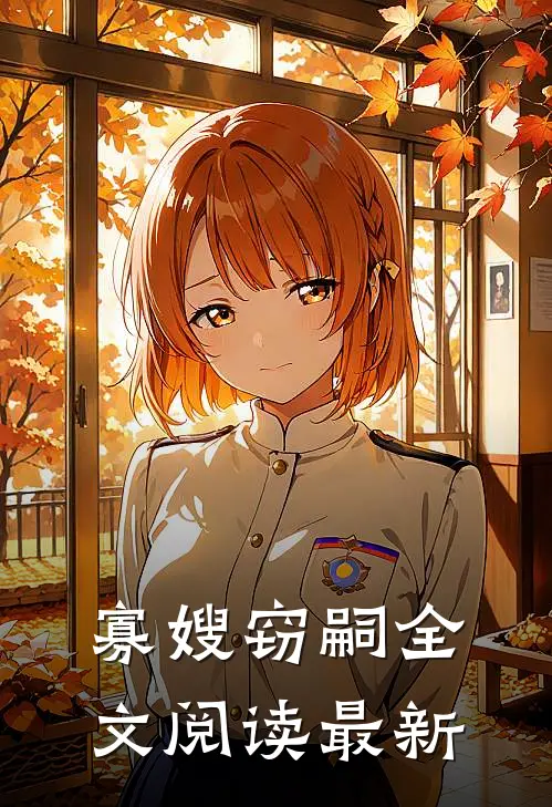 寡嫂窃嗣全文阅读最新