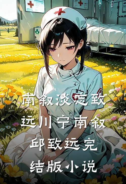 南叙淡忘致远川宁南叙邱致远完结版小说
