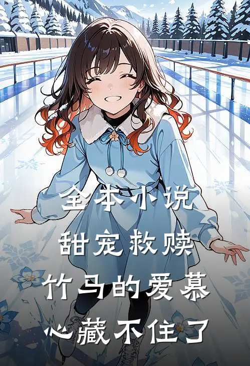 全本小说甜宠救赎：竹马的爱慕心藏不住了