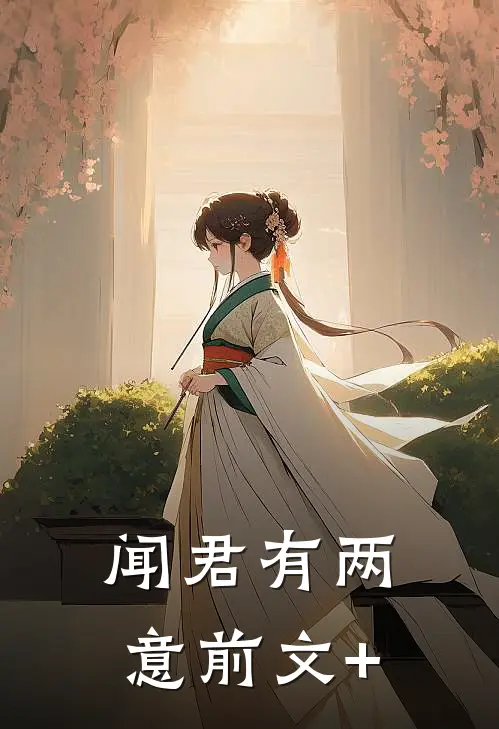 闻君有两意前文+