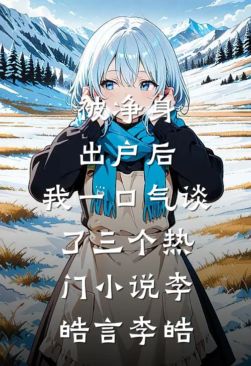 被净身出户后，我一口气谈了三个热门小说李皓言李皓