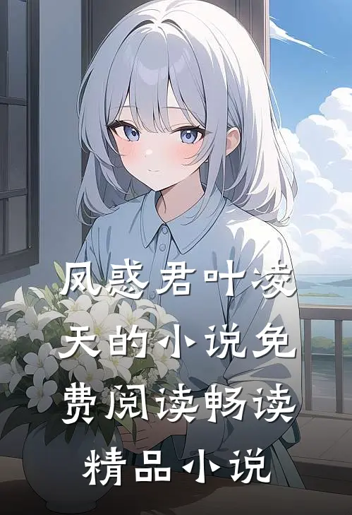凤惑君叶凌天的小说免费阅读畅读精品小说