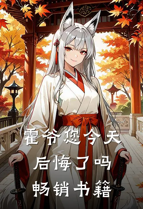 霍爷您今天后悔了吗畅销书籍