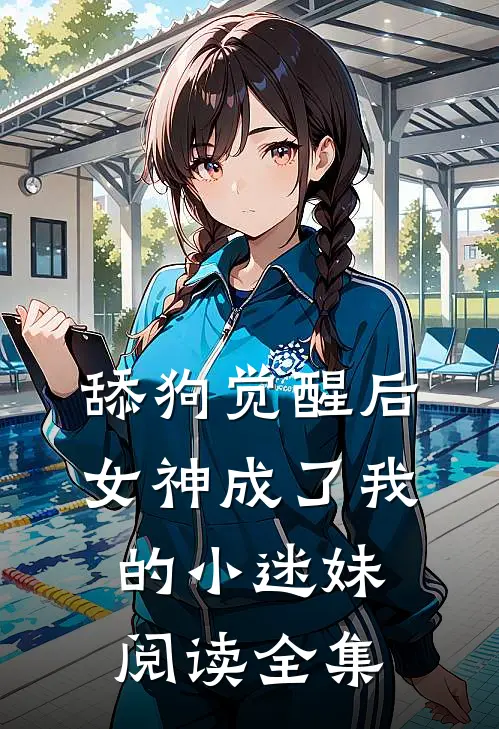 舔狗觉醒后,女神成了我的小迷妹阅读全集