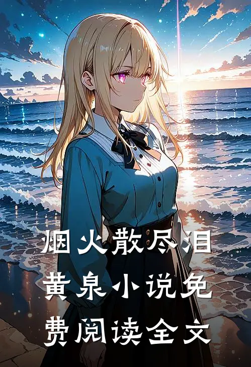 烟火散尽泪黄泉小说免费阅读全文