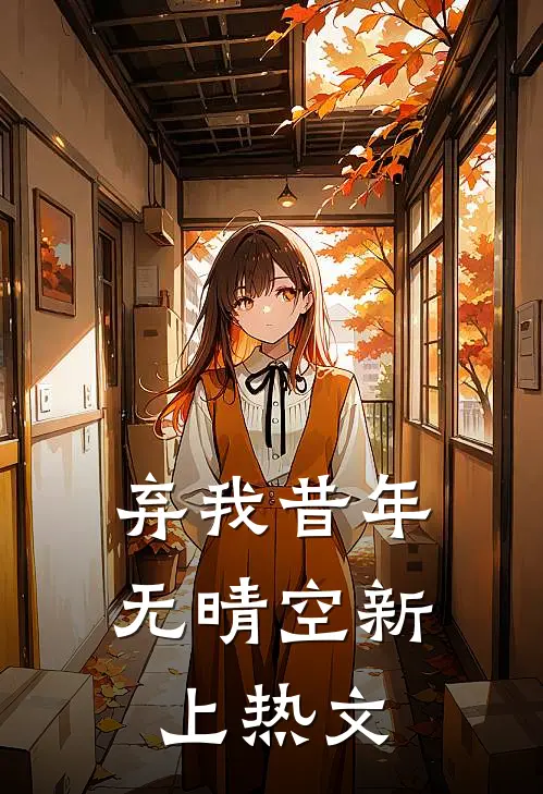 弃我昔年无晴空新上热文