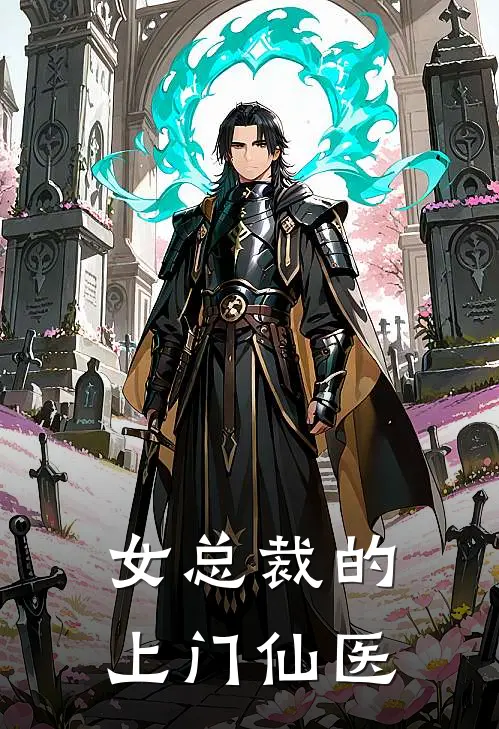 女总裁的上门仙医