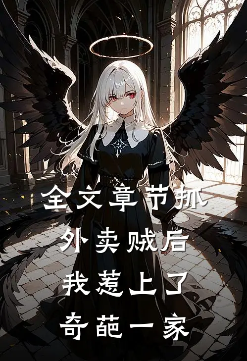 全文章节抓外卖贼后，我惹上了奇葩一家