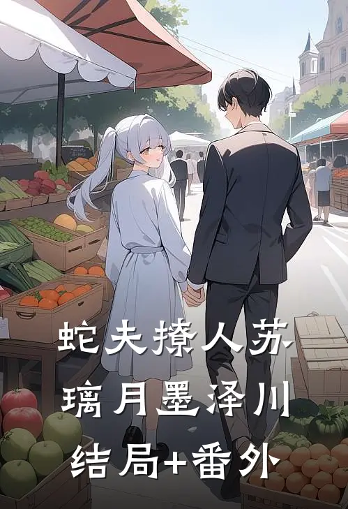 蛇夫撩人苏璃月墨泽川结局+番外