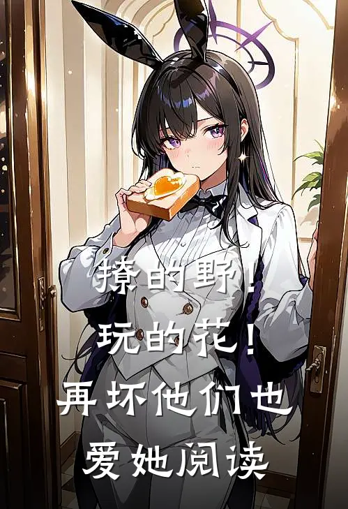 撩的野！玩的花！再坏他们也爱她阅读