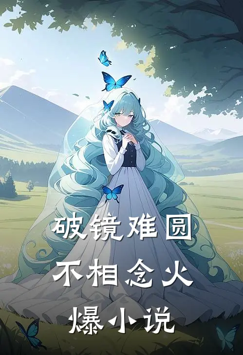 破镜难圆不相念火爆小说