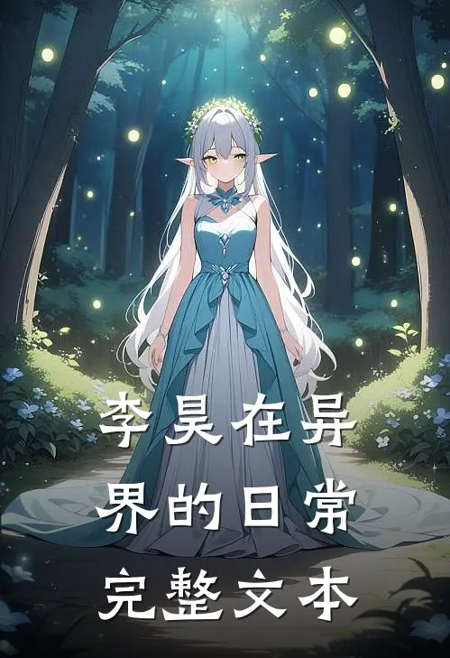 李昊在异界的日常完整文本