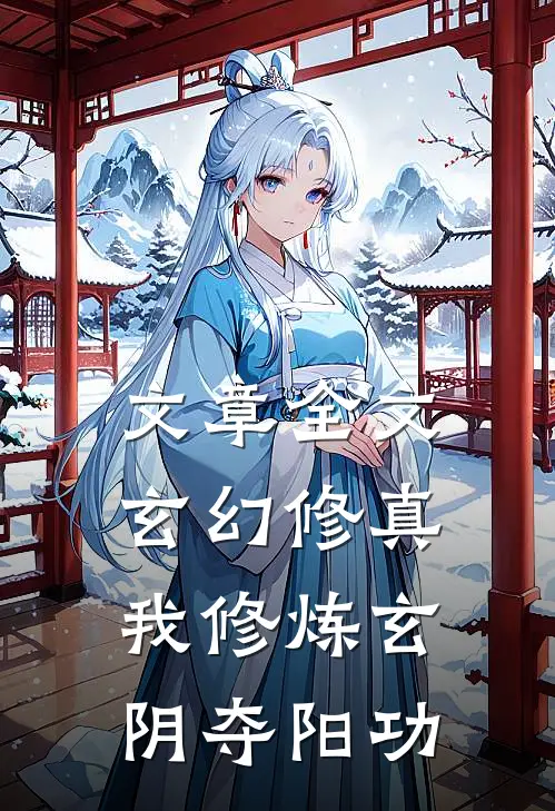 文章全文玄幻修真：我修炼玄阴夺阳功