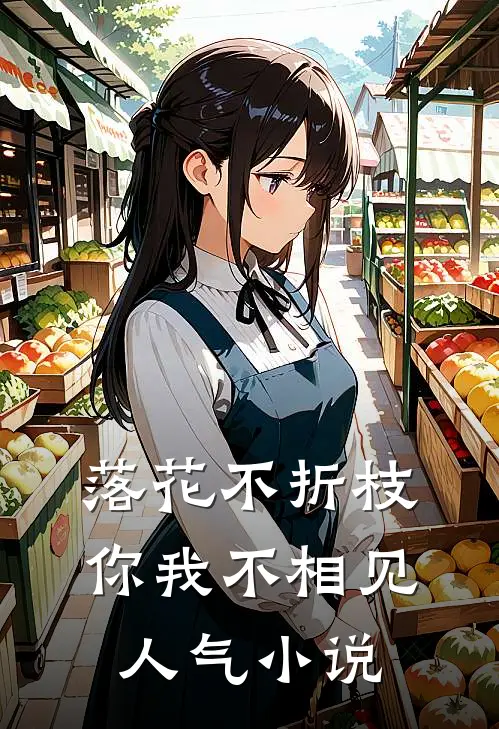 落花不折枝，你我不相见人气小说