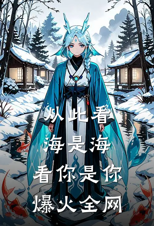 从此看海是海，看你是你爆火全网