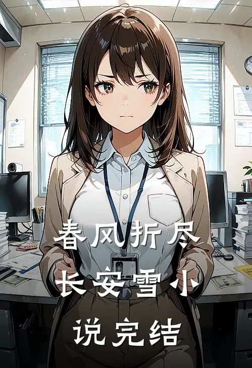 春风折尽长安雪完结了吗