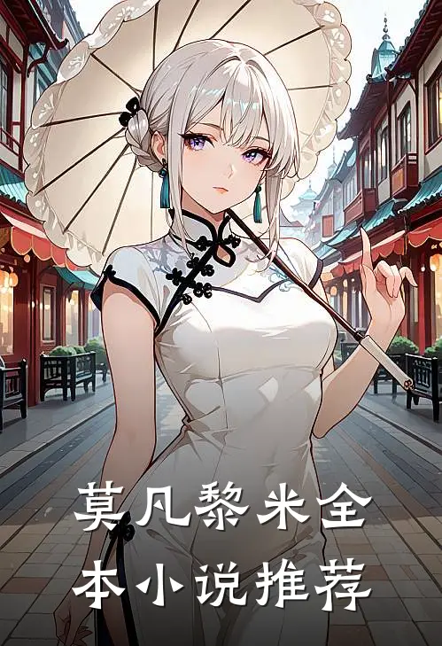 莫凡黎米全本小说推荐
