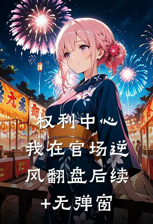 权利中心：我在官场逆风翻盘后续+无弹窗