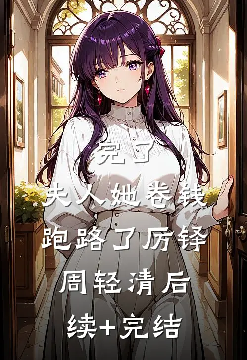 完了，夫人她卷钱跑路了厉铎周轻清后续+完结
