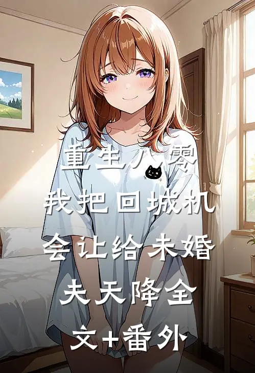 重生八零：我把回城机会让给未婚夫天降全文+番外