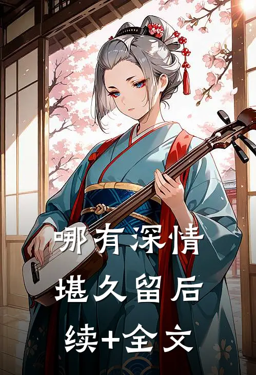 哪有深情堪久留后续+全文