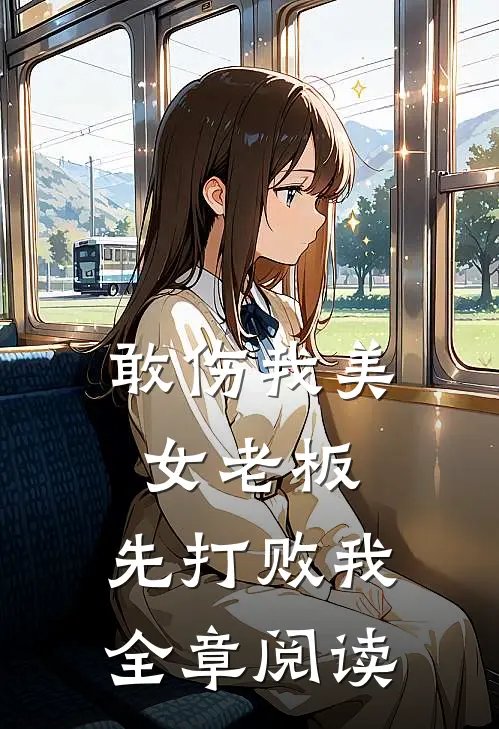 敢伤我美女老板，先打败我全章阅读