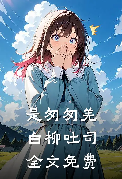 是匆匆羌白柳吐司全文免费