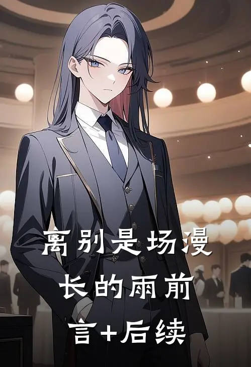 离别是场漫长的雨前言+后续