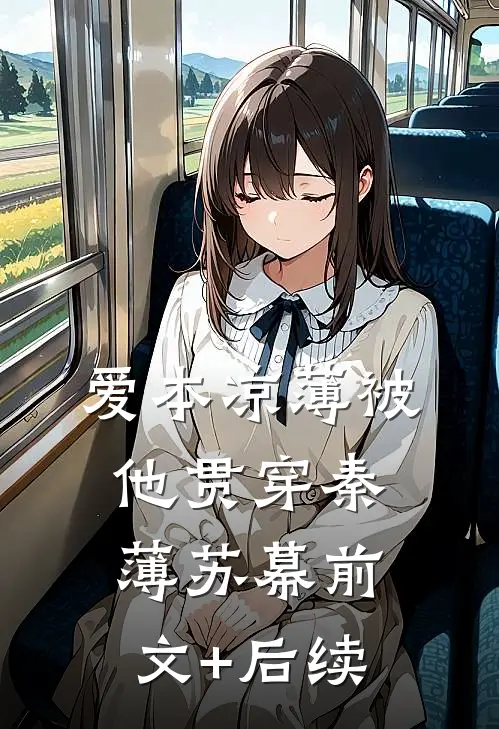 爱本凉薄-被他贯穿秦薄苏幕前文+后续